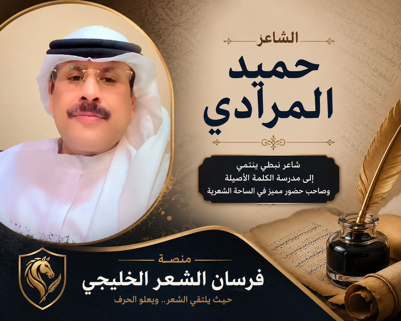 الشاعر حميد المرادي أؤيد التعديل لتصحيح النص وتحسينه