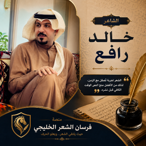 الشاعر خالد رافع التنقيح مقبول... لكن قبل النشر