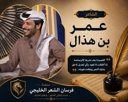 الشاعر عمر بن هذال أرفض تعديل القصيدة بعد النشر