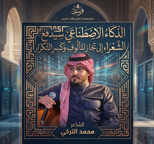 الشاعر محمد التركي والذكاء الاصطناعي