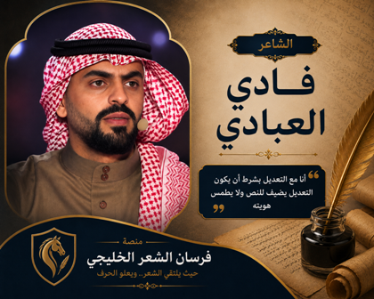 الشاعر فادي العبادي أنا معد تعديل النص ولكن بشروط
