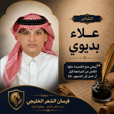 الشاعر علاء بديوي ينبغي على الشاعر عدم الاستعجال في نشر القصيدة